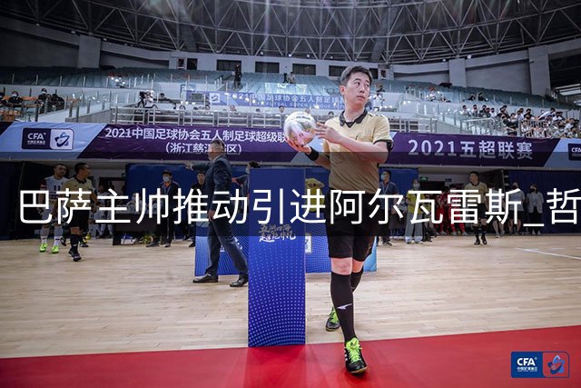 巴萨主帅推动引进阿尔瓦雷斯 哲凯赖什成备选目标